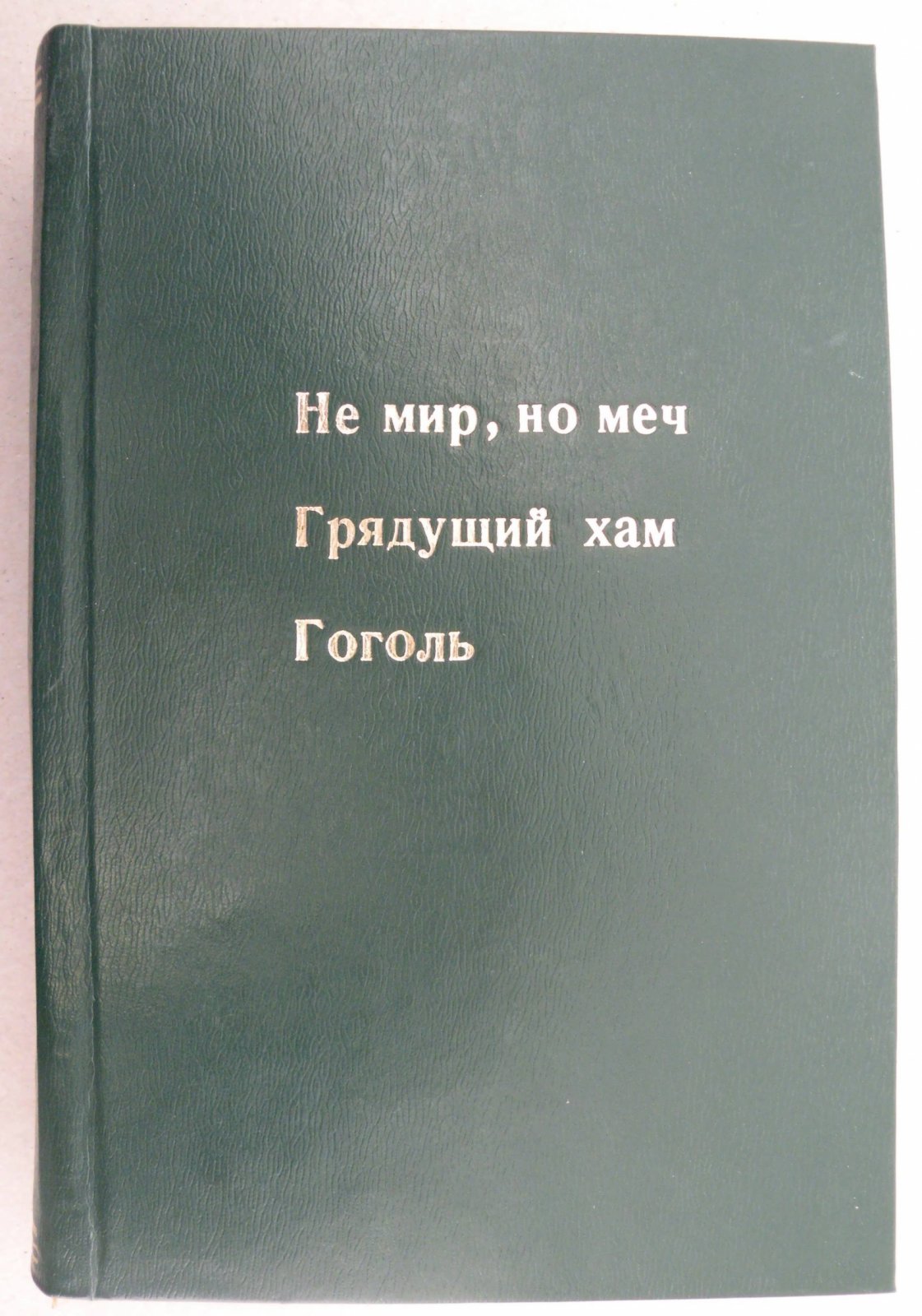 Мережковский Д.С. Не мир, но меч. К будущей критике христианства: Грядущий хам: Больная Россия.