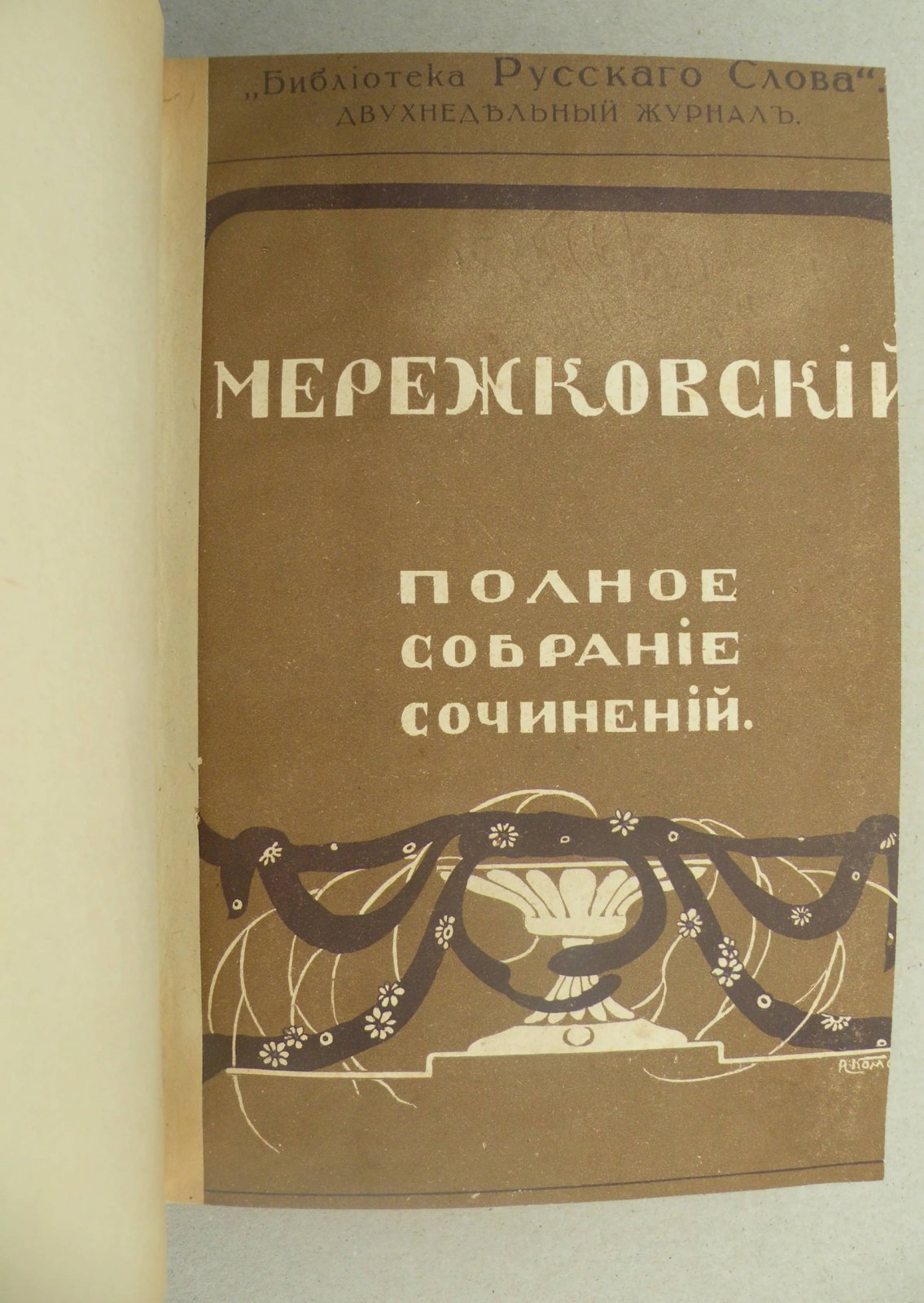 Мережковский Д.С. Не мир, но меч. К будущей критике христианства: Грядущий хам: Больная Россия.