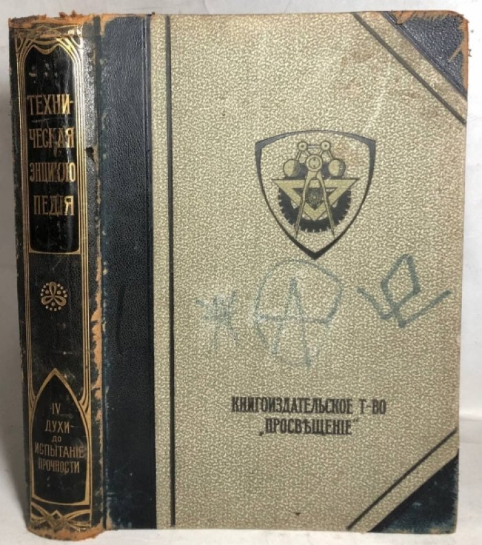 Техническая энциклопедия, Том 4: Духи - Испытание прочности.
