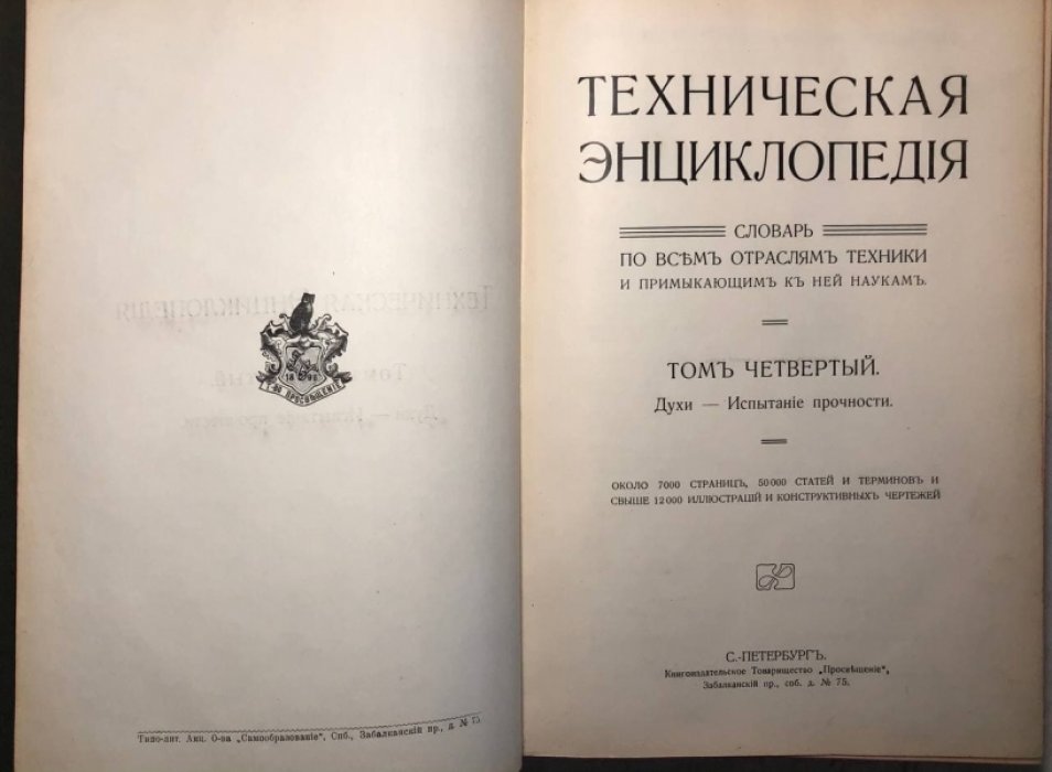 Техническая энциклопедия, Том 4: Духи - Испытание прочности.