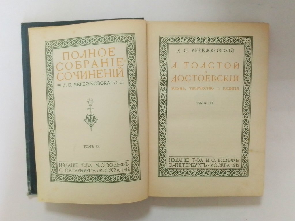 Мережковский, Д.С. Л.Толстой и Достоевский.