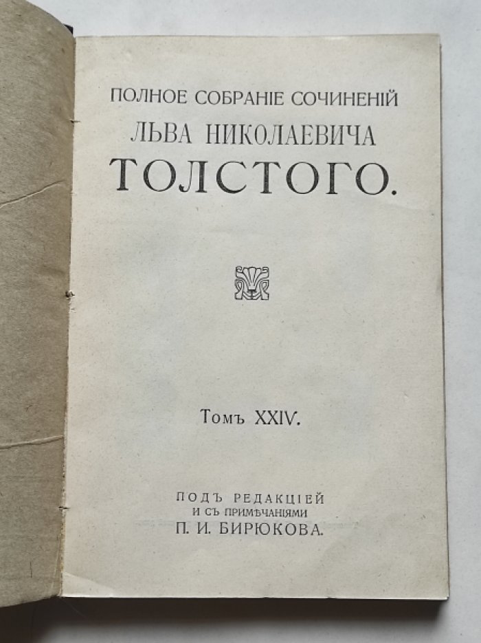 Толстой Л.Н. Полное собрание сочинений Л.Н. Толстого. Том XXIV (24).