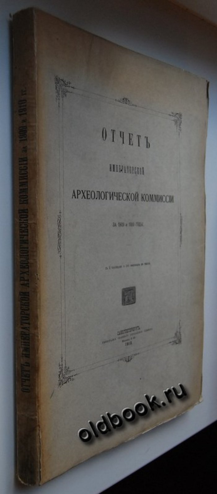 Отчет Императорской Археологической Комиссии за 1909 и 1910 годы.