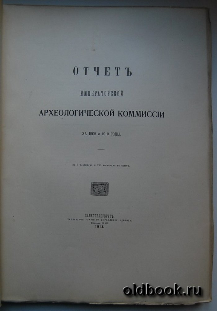 Отчет Императорской Археологической Комиссии за 1909 и 1910 годы.