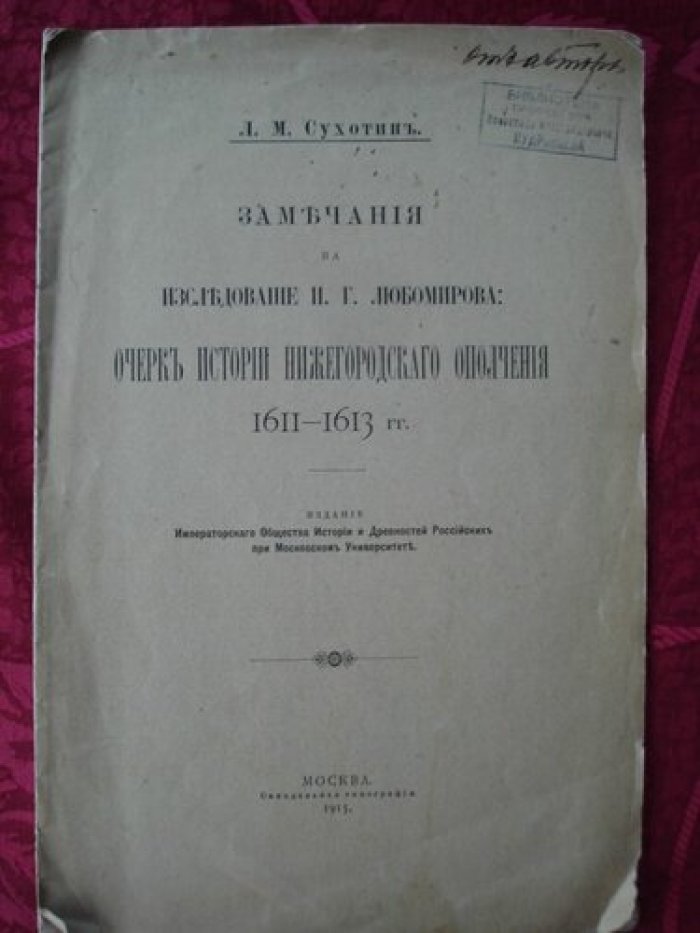 Сухотин Л.М. Замечания на исследование П.Г. Любомирова: Очерк истории Нижегородского ополчения 1611-1613 г.г.