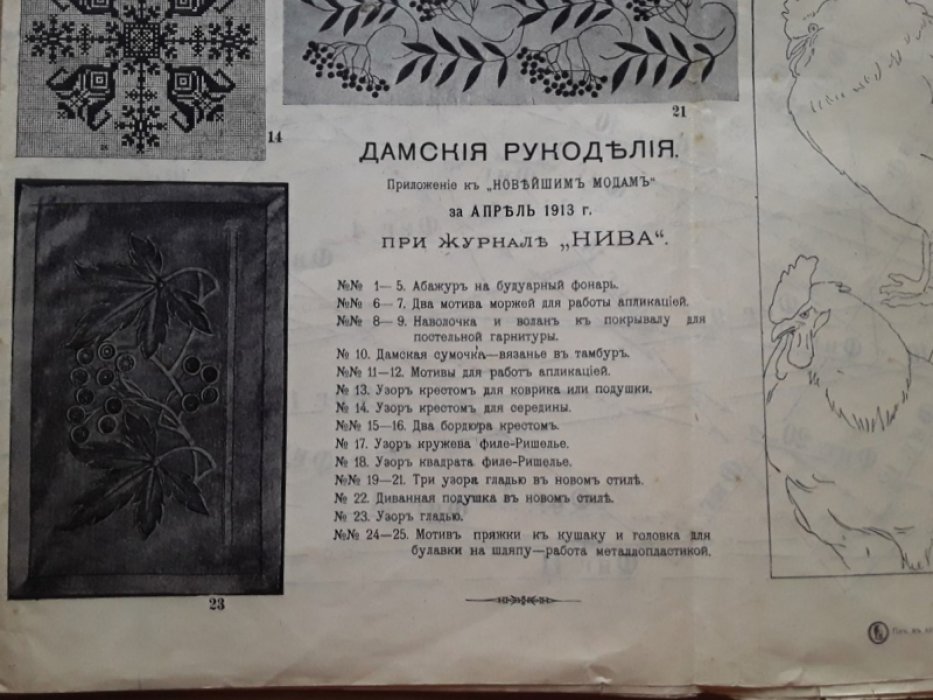 Дамские рукоделия. Приложение к «Новейшим модам» за апрель 1913 г. при журнале «Нива».