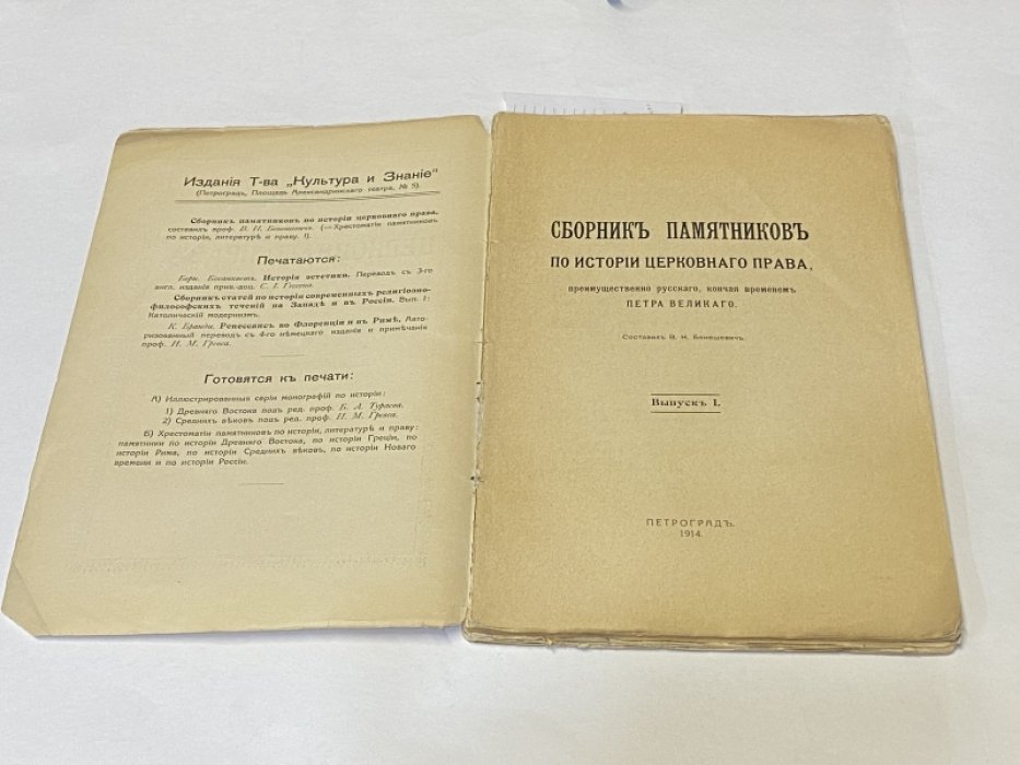 Бенешевич В. Н. Сборник памятников по истории церковного права, преимущественно русской церкви до эпохи Петра Великого. Вып. 1-2