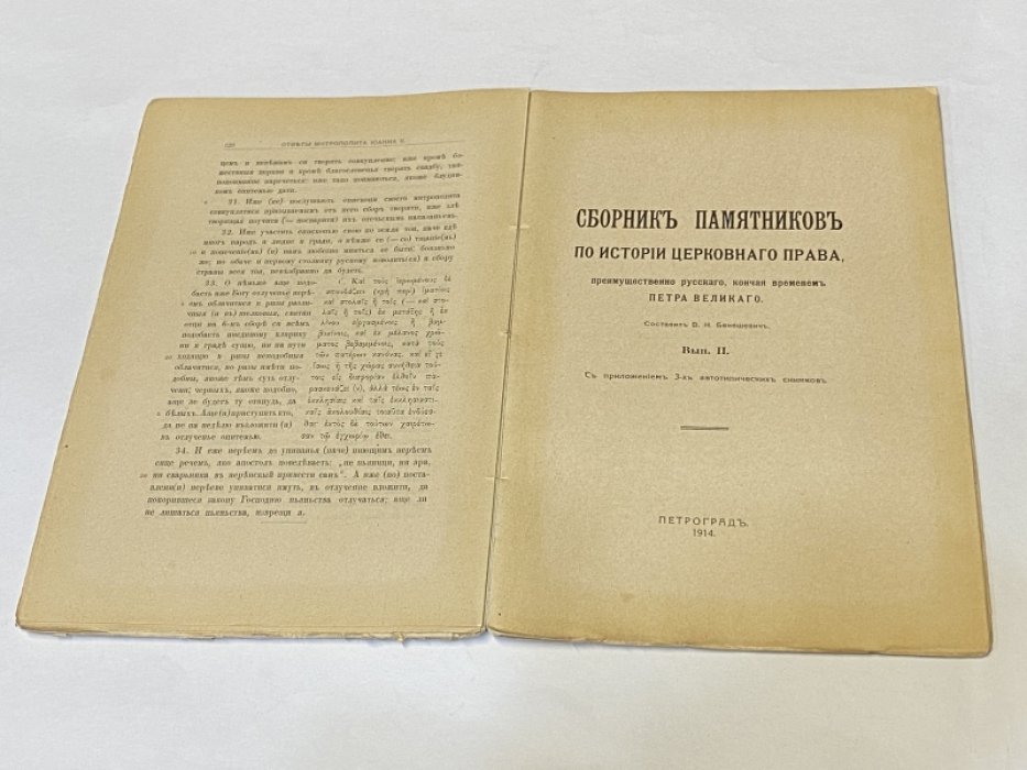 Бенешевич В. Н. Сборник памятников по истории церковного права, преимущественно русской церкви до эпохи Петра Великого. Вып. 1-2