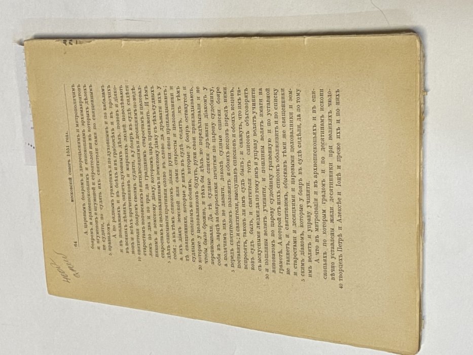 Бенешевич В. Н. Сборник памятников по истории церковного права, преимущественно русской церкви до эпохи Петра Великого. Вып. 1-2