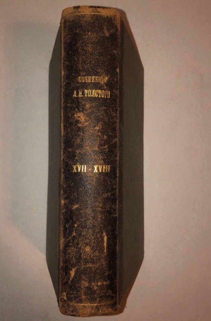 Толстой Л.Н. Полное собрание сочинений. Том 17-18: Статьи 1873-1906гг.