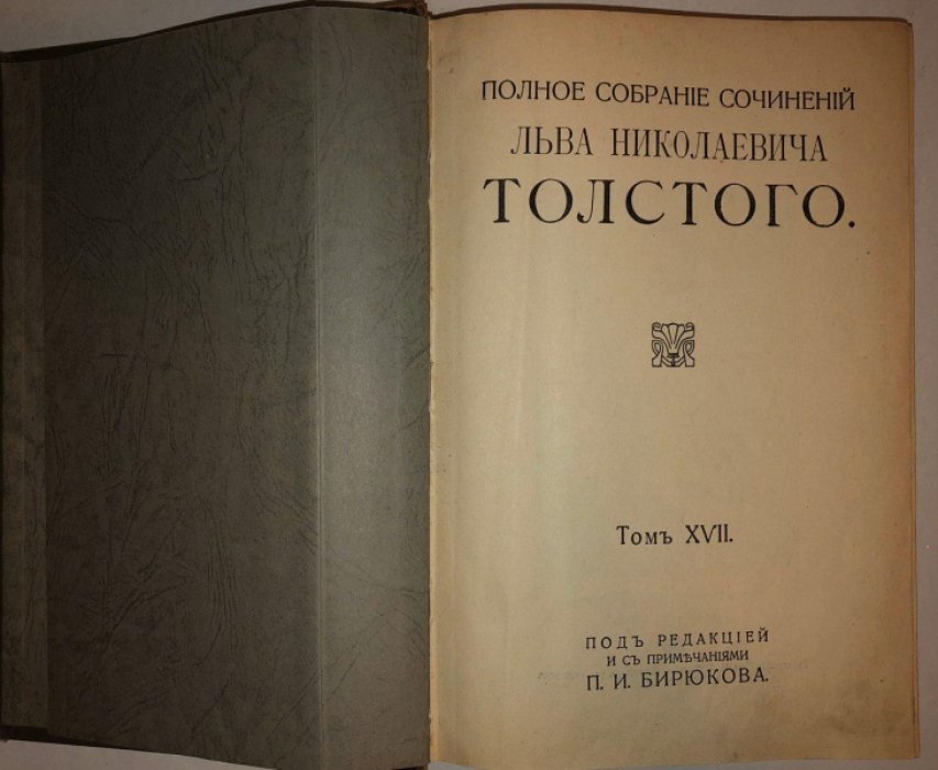 Толстой Л.Н. Полное собрание сочинений. Том 17-18: Статьи 1873-1906гг.