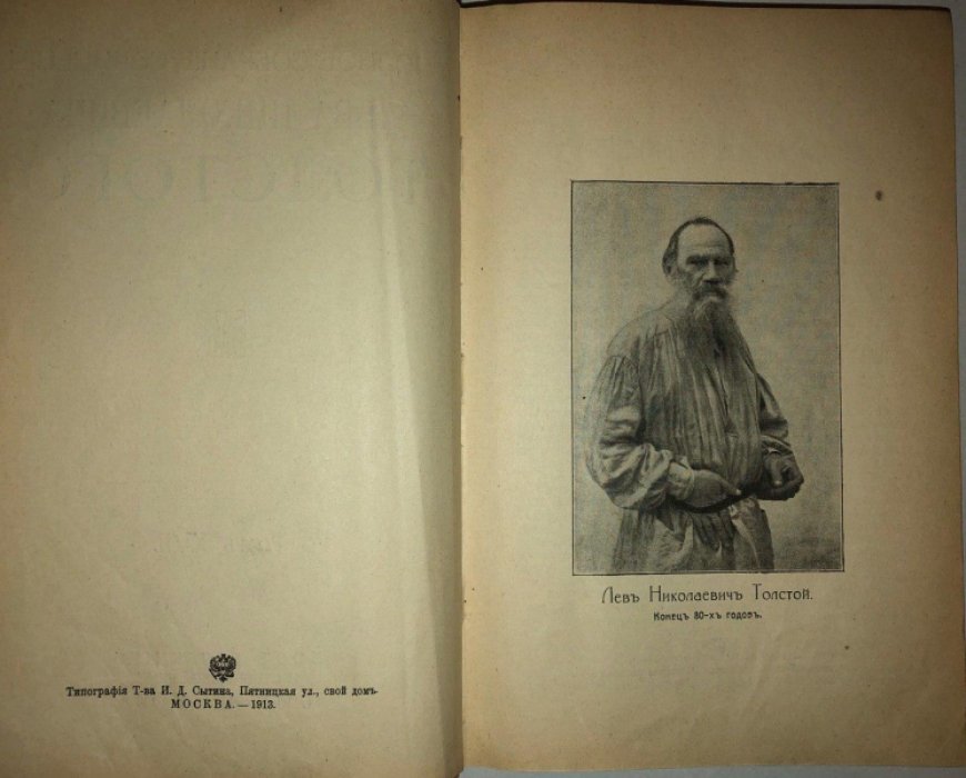 Толстой Л.Н. Полное собрание сочинений. Том 17-18: Статьи 1873-1906гг.