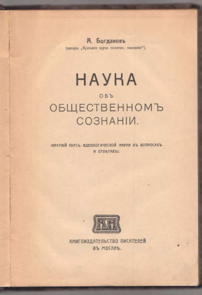 Богданов А. Наука об общественном сознании.