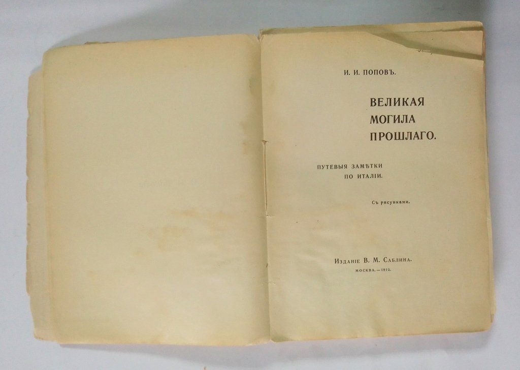 Попов, И.И. Великая могила прошлого.