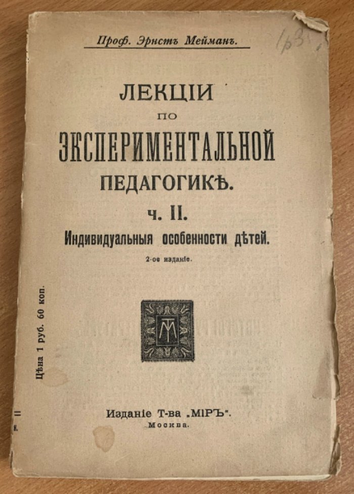Мейман Э. Лекции по экспериментальной педагогике. Часть II. Индивидуальные особенности детей