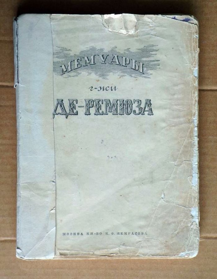 Мемуары г-жи де Ремюза (1802 - 1808г).