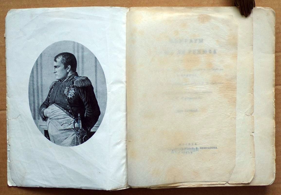 Мемуары г-жи де Ремюза (1802 - 1808г).