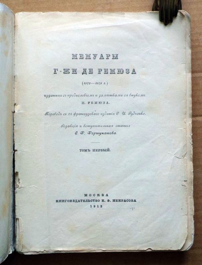Мемуары г-жи де Ремюза (1802 - 1808г).