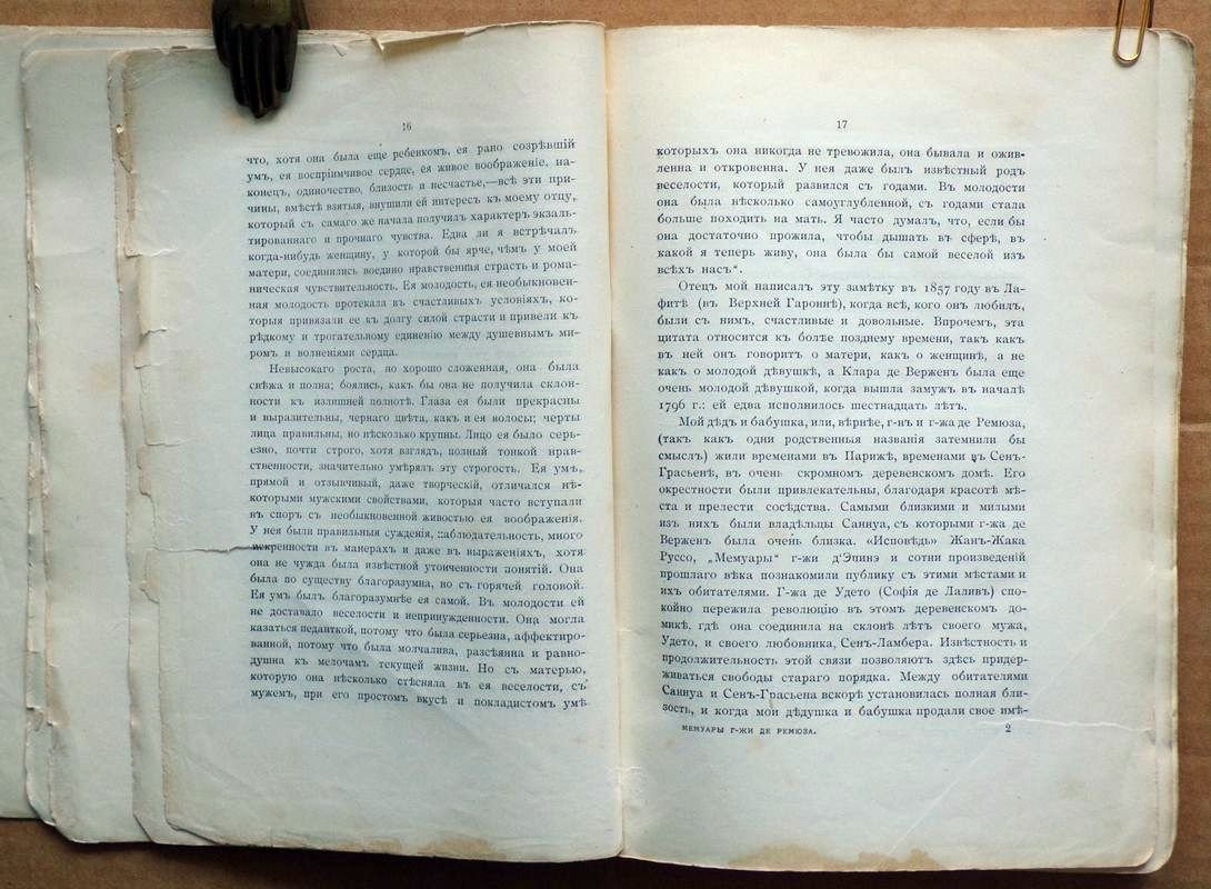 Мемуары г-жи де Ремюза (1802 - 1808г).