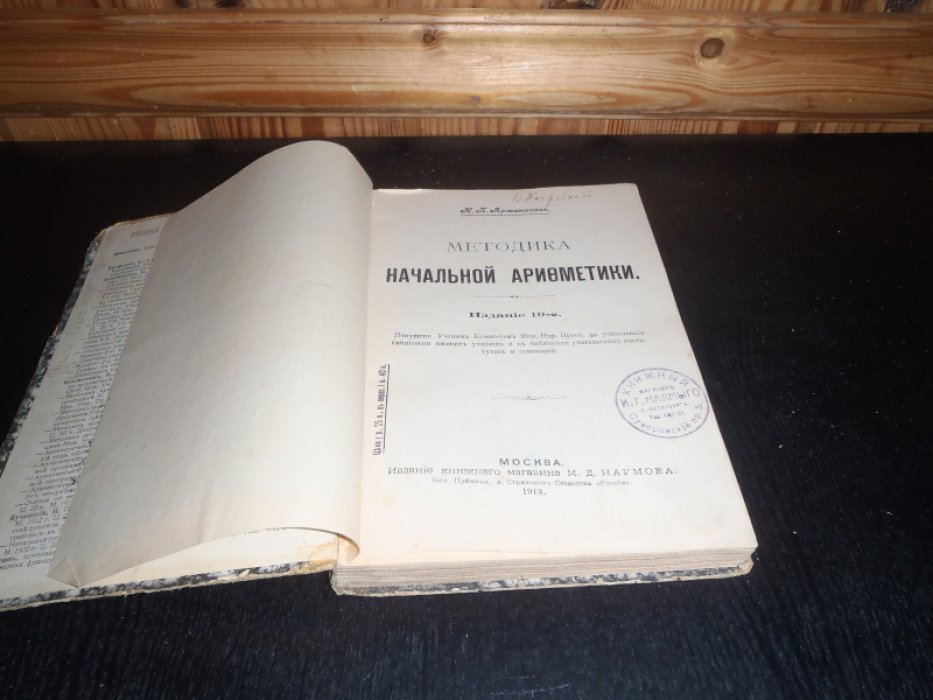 Аржеников К.П. Методика начальной арифметики.