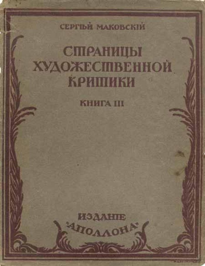Маковский, Сергей. Страницы художественной критики.