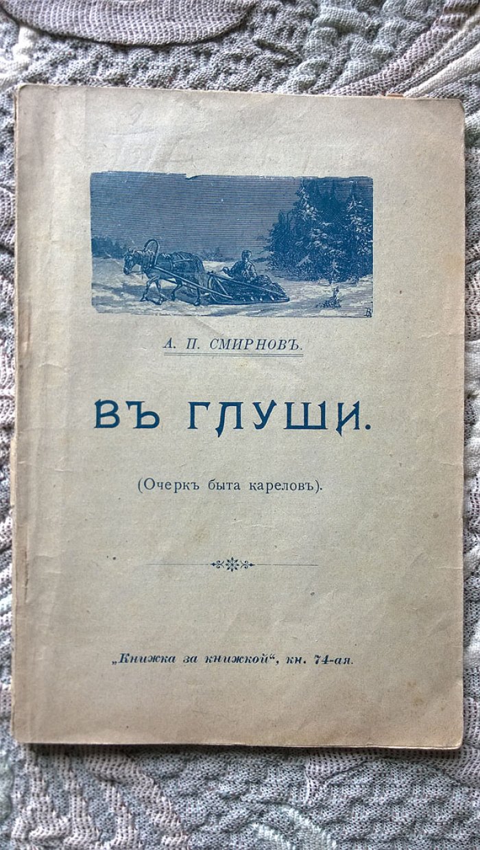 Смирнов А.П. В глуши (Очерк быта карелов).