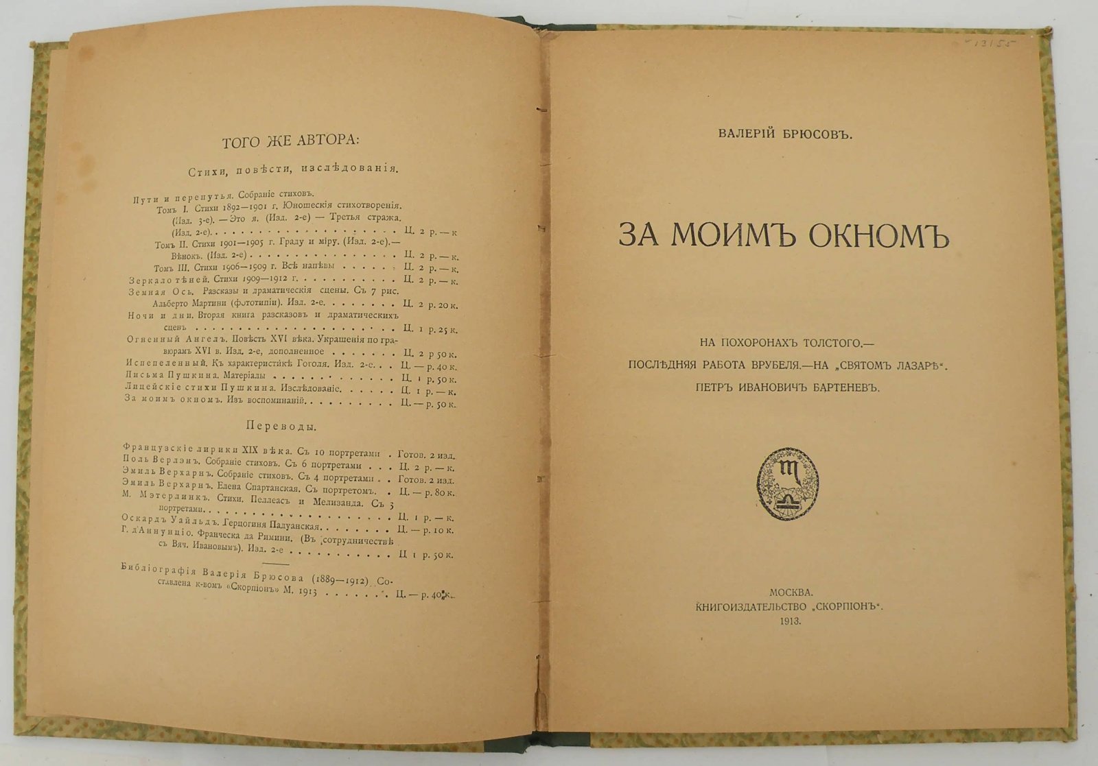 Брюсов В. За моим окном.