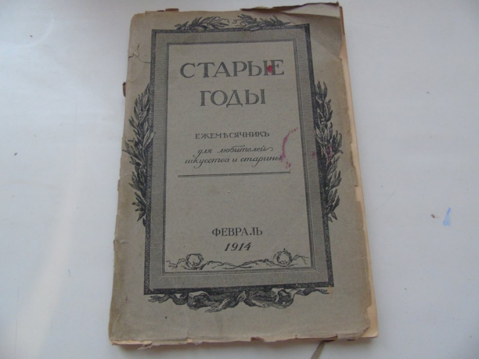 Старые годы. Ежемесячник для любителей искусства и старины.