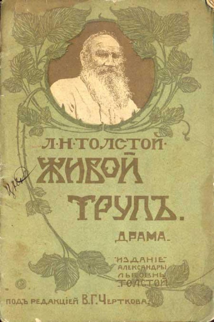 Толстой, Л. Н. Живой труп.