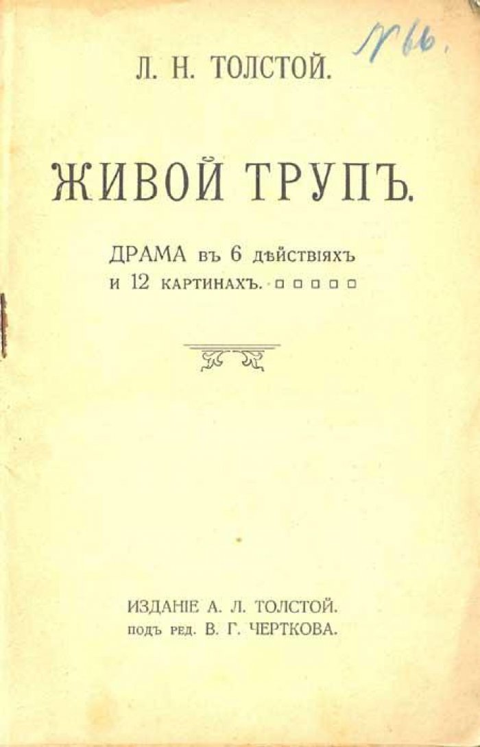 Толстой, Л. Н. Живой труп.