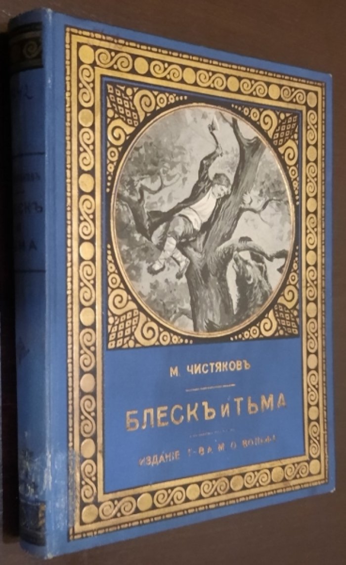 Чистяков М. Блеск и тьма.