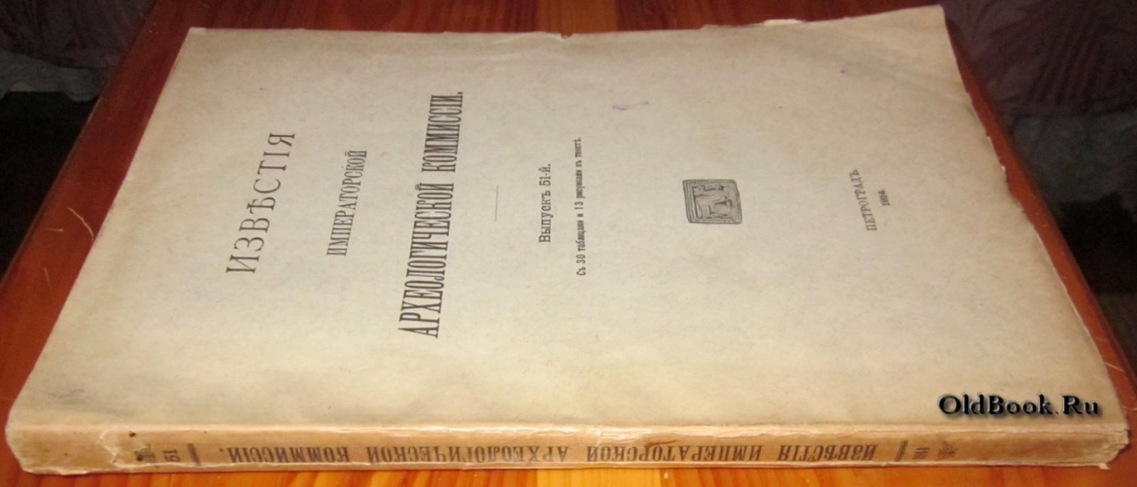 Известия Императорской Археологической комиссии. Выпуск 51-й.