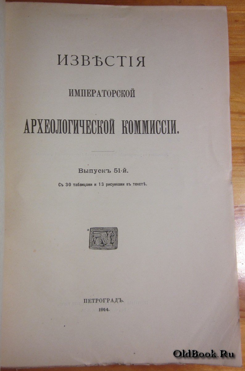Известия Императорской Археологической комиссии. Выпуск 51-й.
