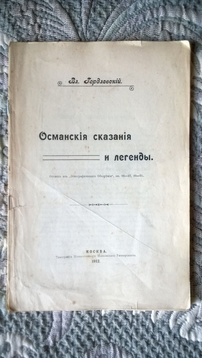 Гордлевский В.А. Османские сказания и легенды.