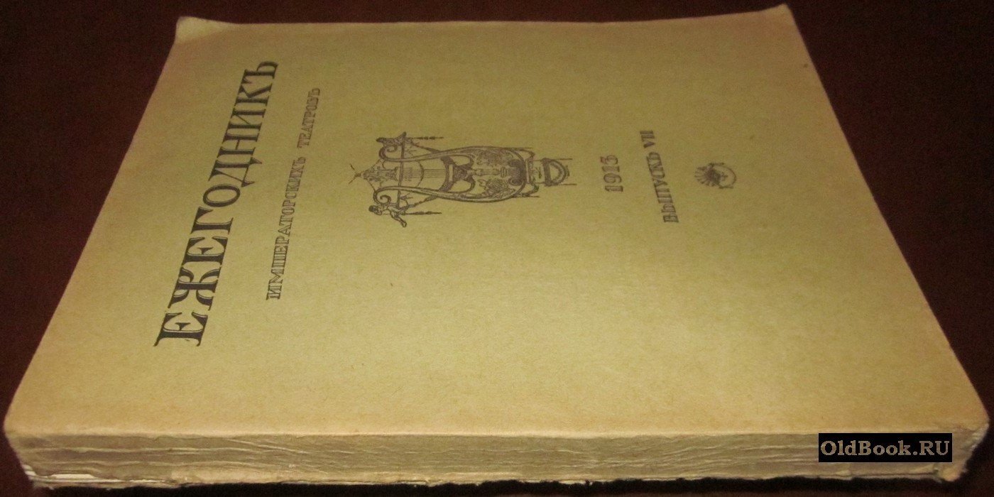Ежегодник Императорских театров. Сезон 1913 г. Выпуск VII.