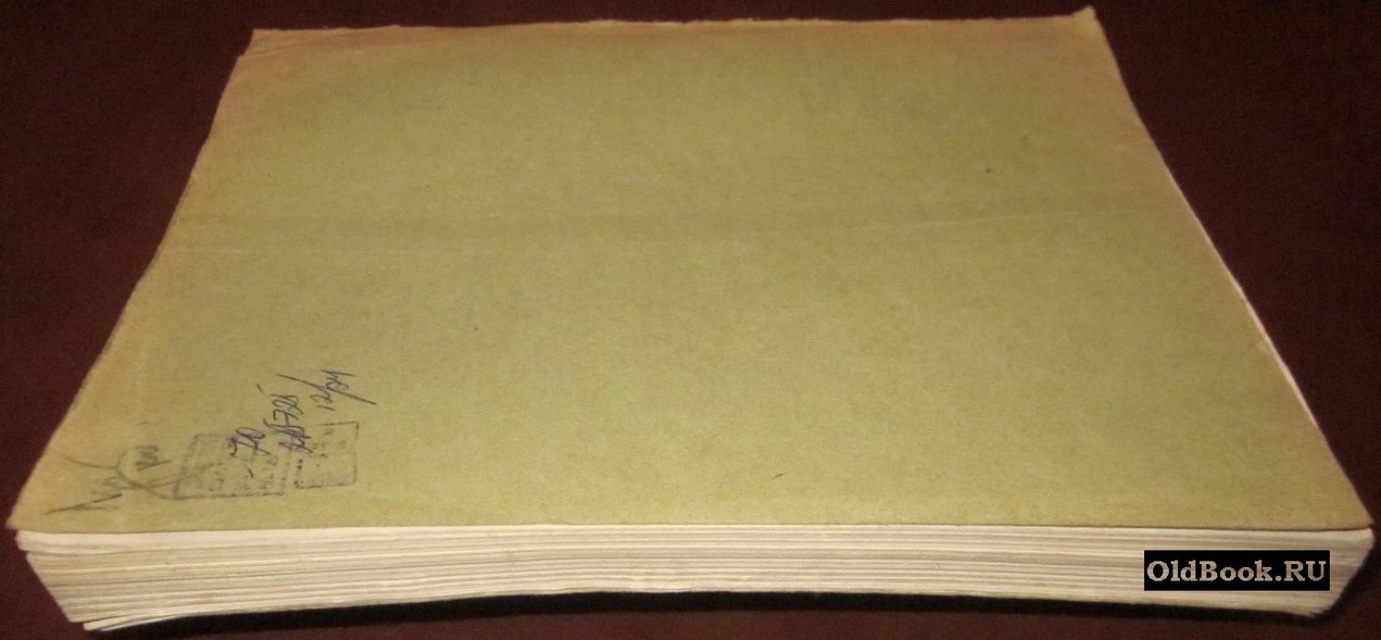 Ежегодник Императорских театров. Сезон 1913 г. Выпуск VII.