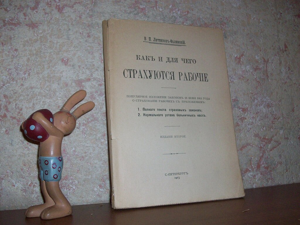 Литвинов-Фалинский В. Как и для чего страхуются рабочие.