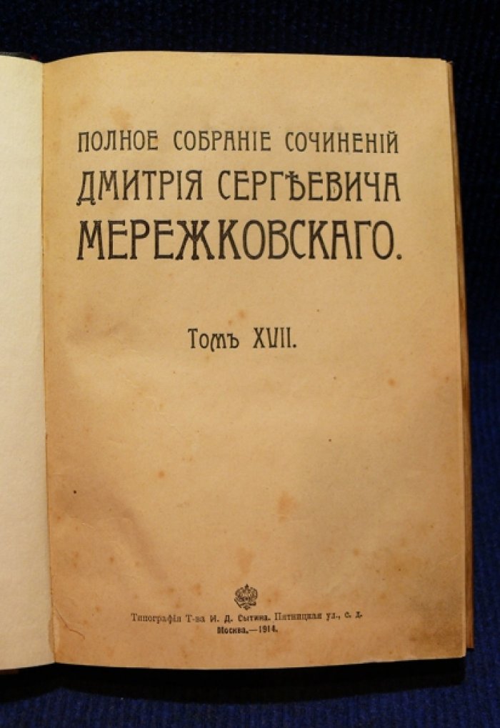 Мережковский Д.С. Полное собрание сочинений в 24-х томах.