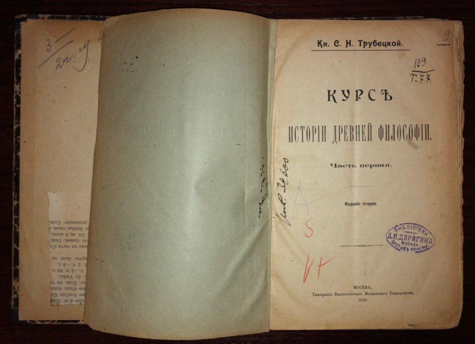 Трубецкой С.Н. Курс истории древней философии. Часть первая