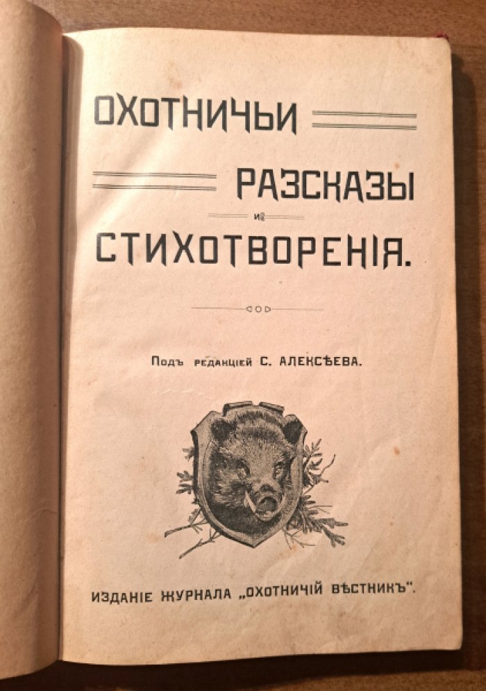 Охотничьи рассказы и стихотворения.