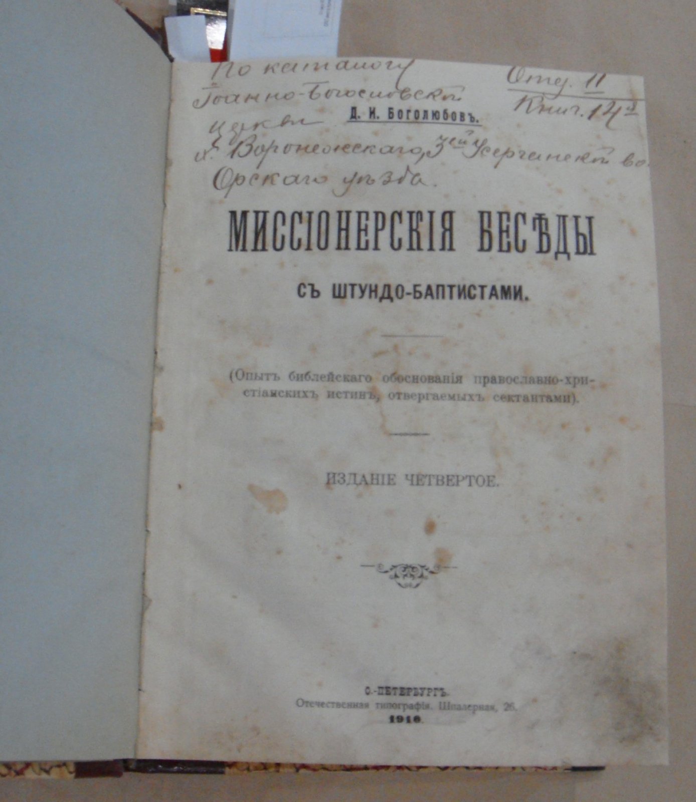 Боголюбов Д.И. Миссионерские беседы с штундо-баптистами. (Опыт библейского обоснования православно-христианских истин, отвергаемых сектантами).