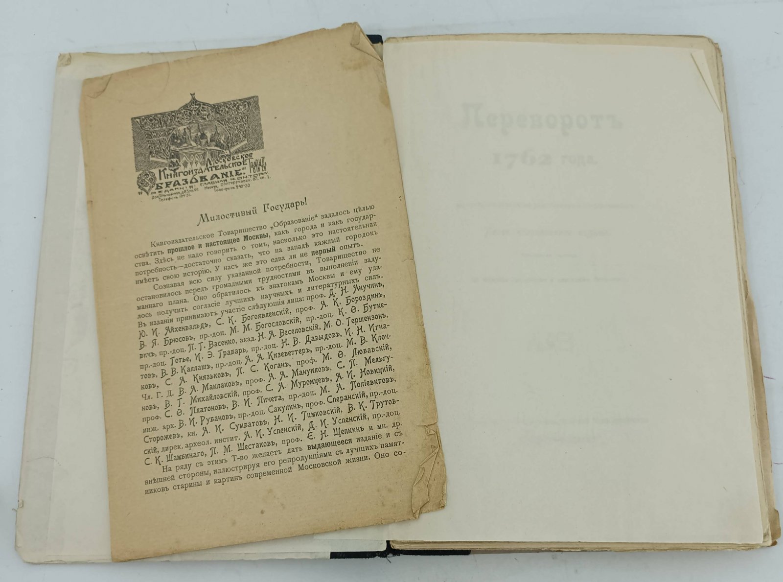 Переворот 1762 года: Сочинения и переписка участников и современников.