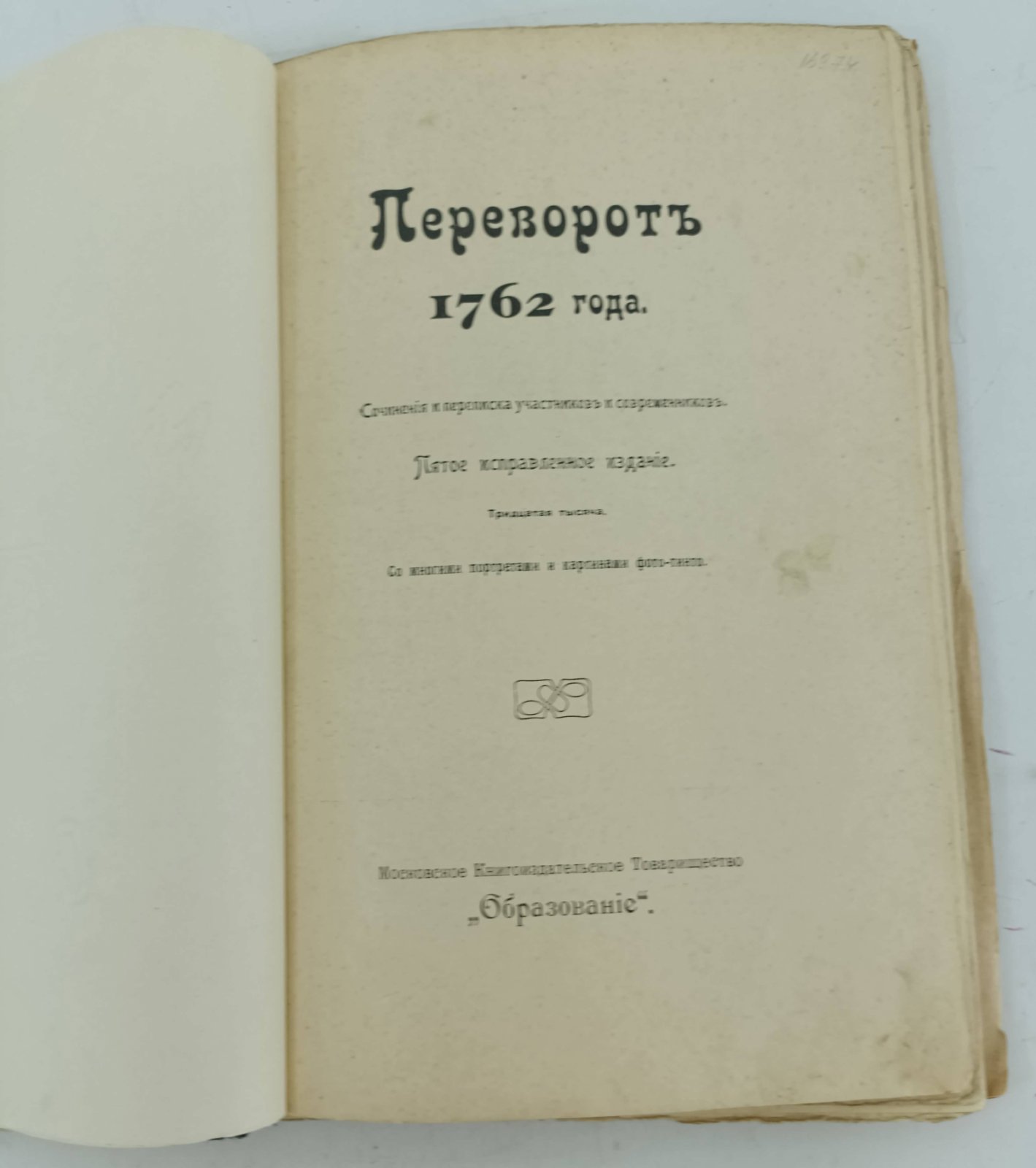 Переворот 1762 года: Сочинения и переписка участников и современников.