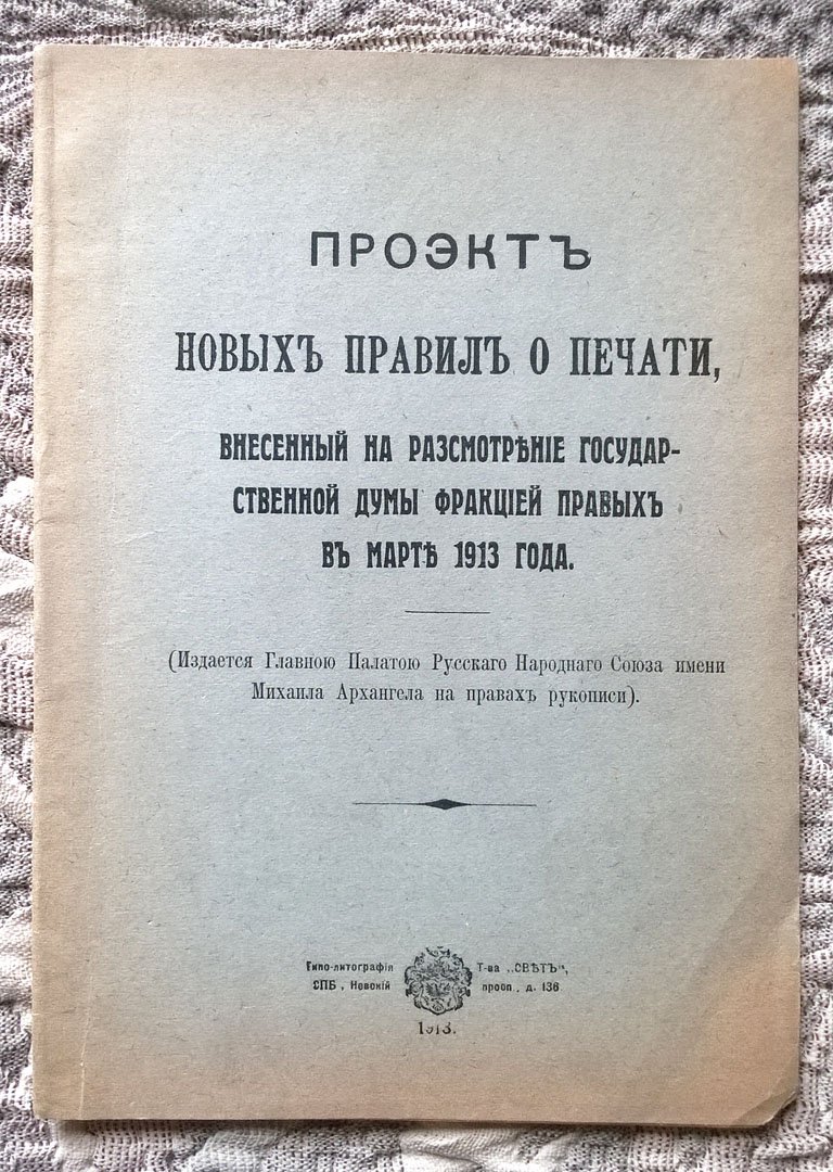 Проект новых правил о печати, внесенный на рассмотрение Государственной думы Фракцией правых в марте 1913 года.