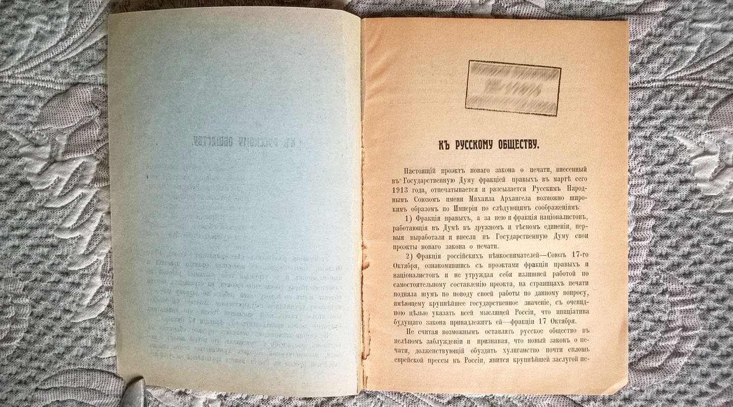 Проект новых правил о печати, внесенный на рассмотрение Государственной думы Фракцией правых в марте 1913 года.