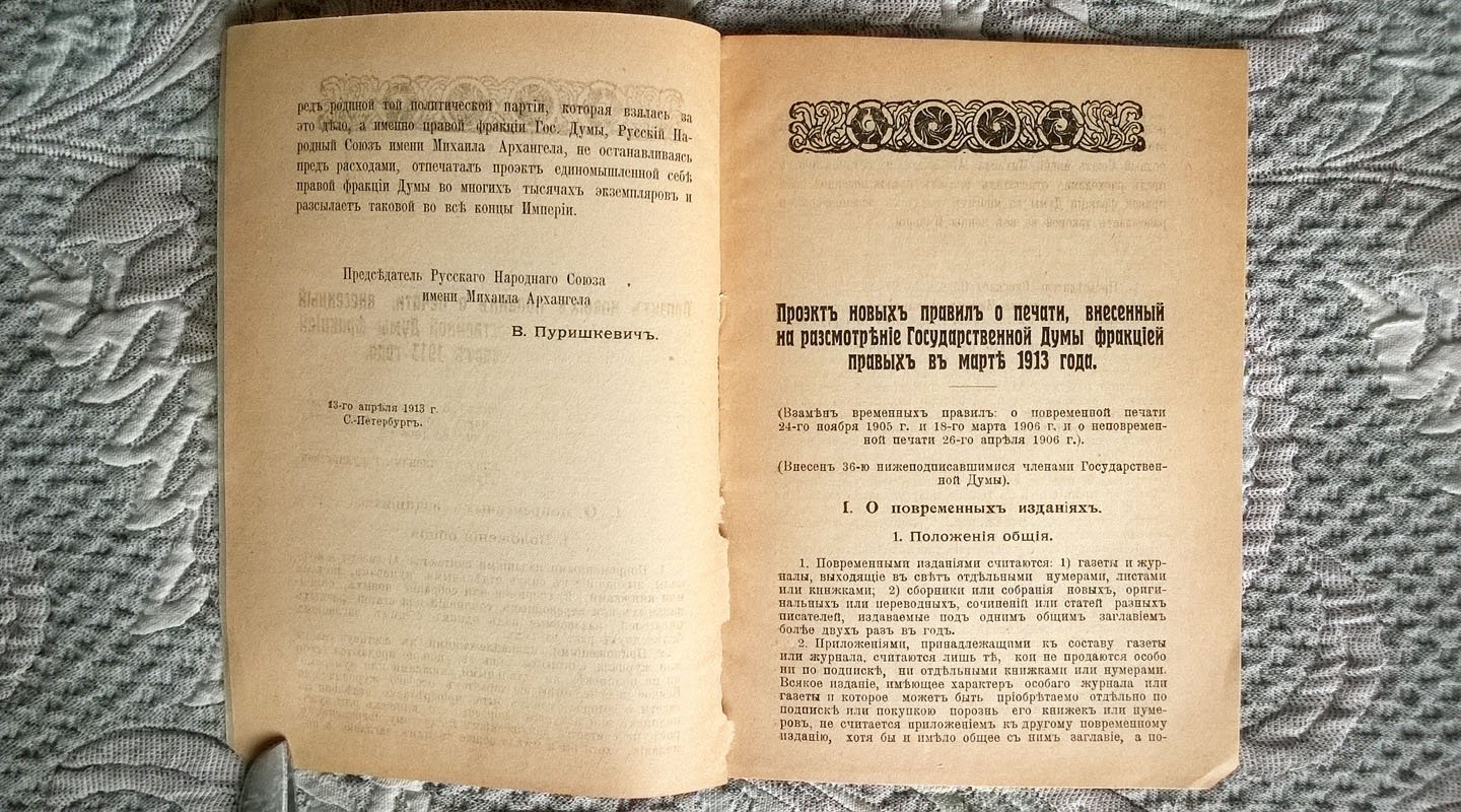 Проект новых правил о печати, внесенный на рассмотрение Государственной думы Фракцией правых в марте 1913 года.