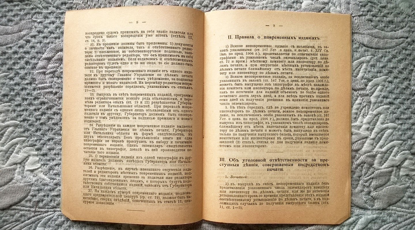 Проект новых правил о печати, внесенный на рассмотрение Государственной думы Фракцией правых в марте 1913 года.