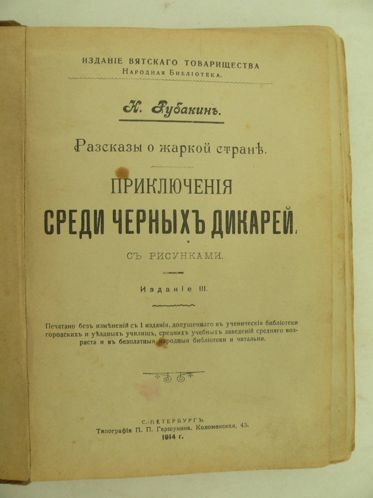 Рубакин Н. Рассказы о жаркой стране. Приключения среди черных дикарей.