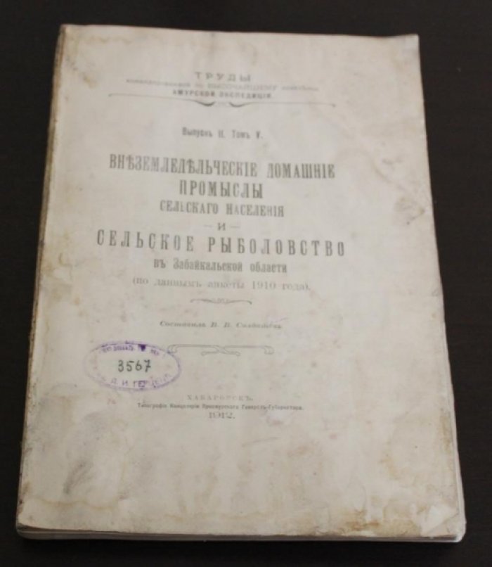Солдатов В.В. Внеземледельческие домашние промыслы сельского населения и сельское рыболовство в Забайкальской области (по данным анкеты 1910 года).