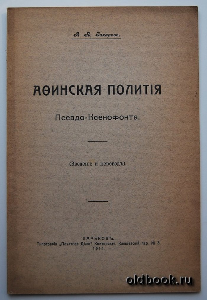 Захаров А.А. Афинская полития Псевдо-Ксенофонта.
